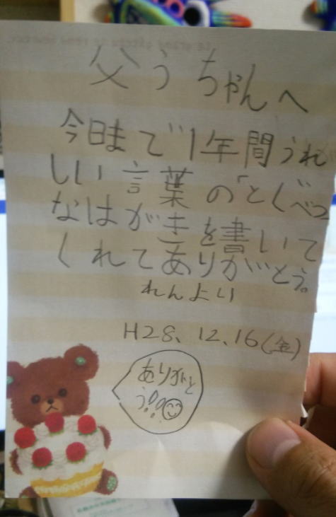 筆文字 笑顔流プレゼント ９歳の娘からのお礼の手紙 16 12 16